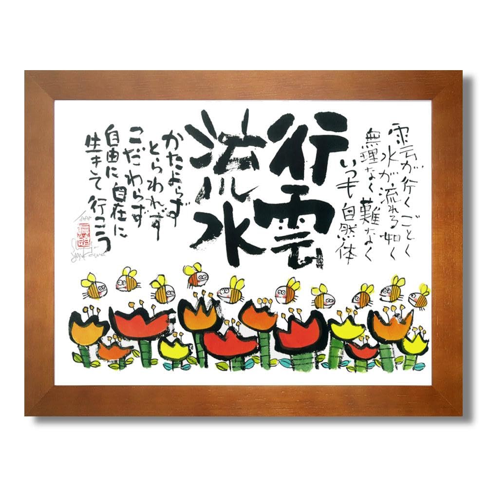 ☆ 安川眞慈『行雲流水（ブラウン）』ジクレー・風景画 開運 花・版画-