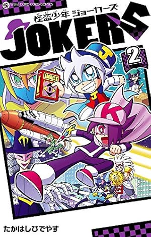 Amazon.co.jp: 怪盗少年 ジョーカーズ (1) (てんとう虫コミックス