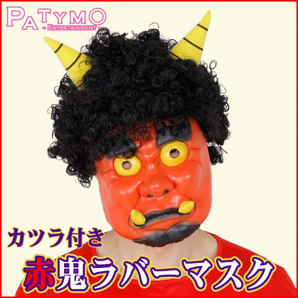 Amazon.co.jp: Patymo かつら付き赤鬼ラバーマスク : ホビー