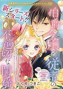 伯爵令嬢と従者の不適切な関係(話売り)　#1