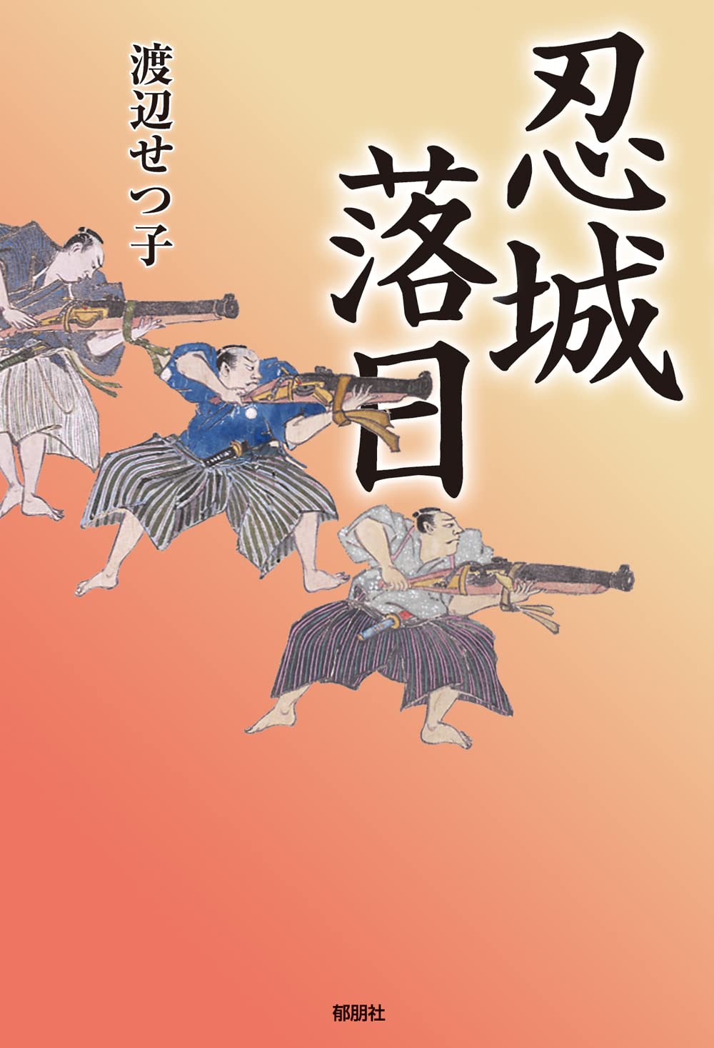 忍城落日