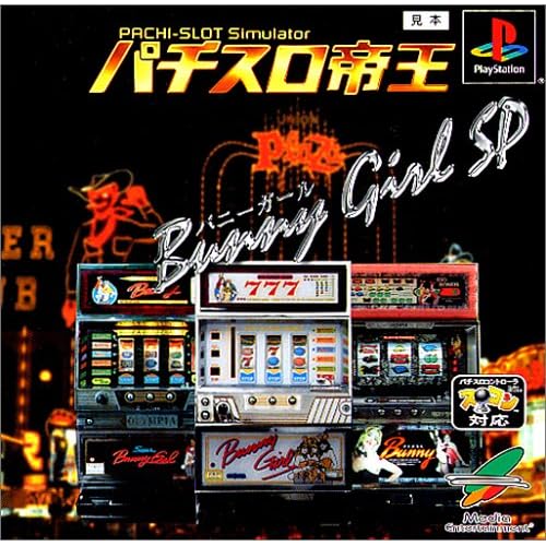 パチスロ帝王 バニーガールSP