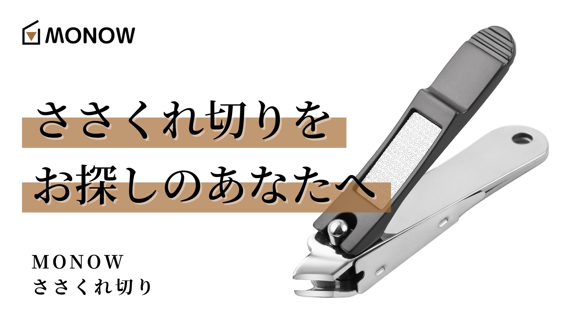 さささくれ様　専用 Amazon | MONOW ささくれ切り 甘皮処理 あまがわ処理 爪切り