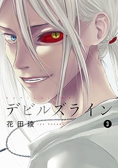 デビルズライン