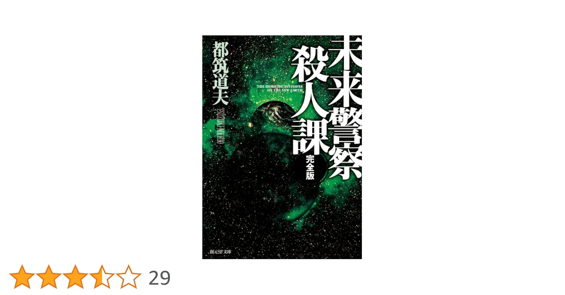 未来警察殺人課[完全版] (創元SF文庫) | 都筑 道夫 |本 | 通販