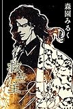 救世主 (アリス文庫)