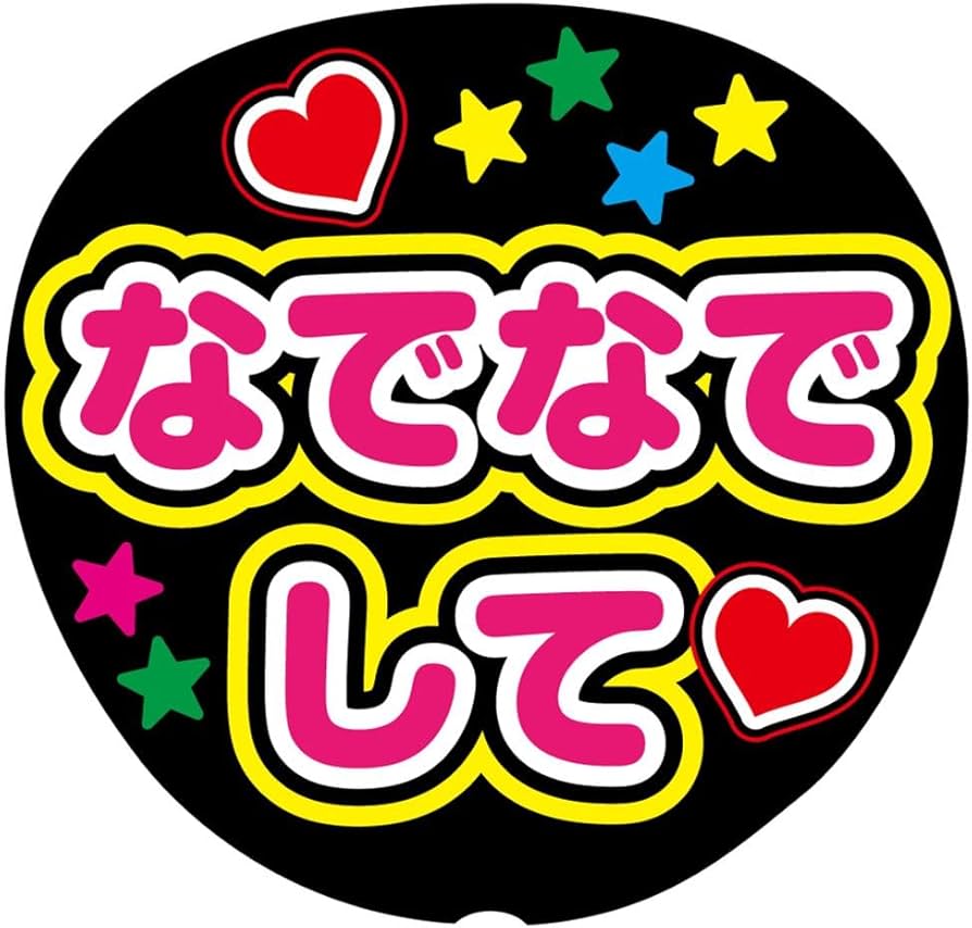 Amazon.co.jp: なでなでして 応援うちわ用文字シール ファンサうちわ