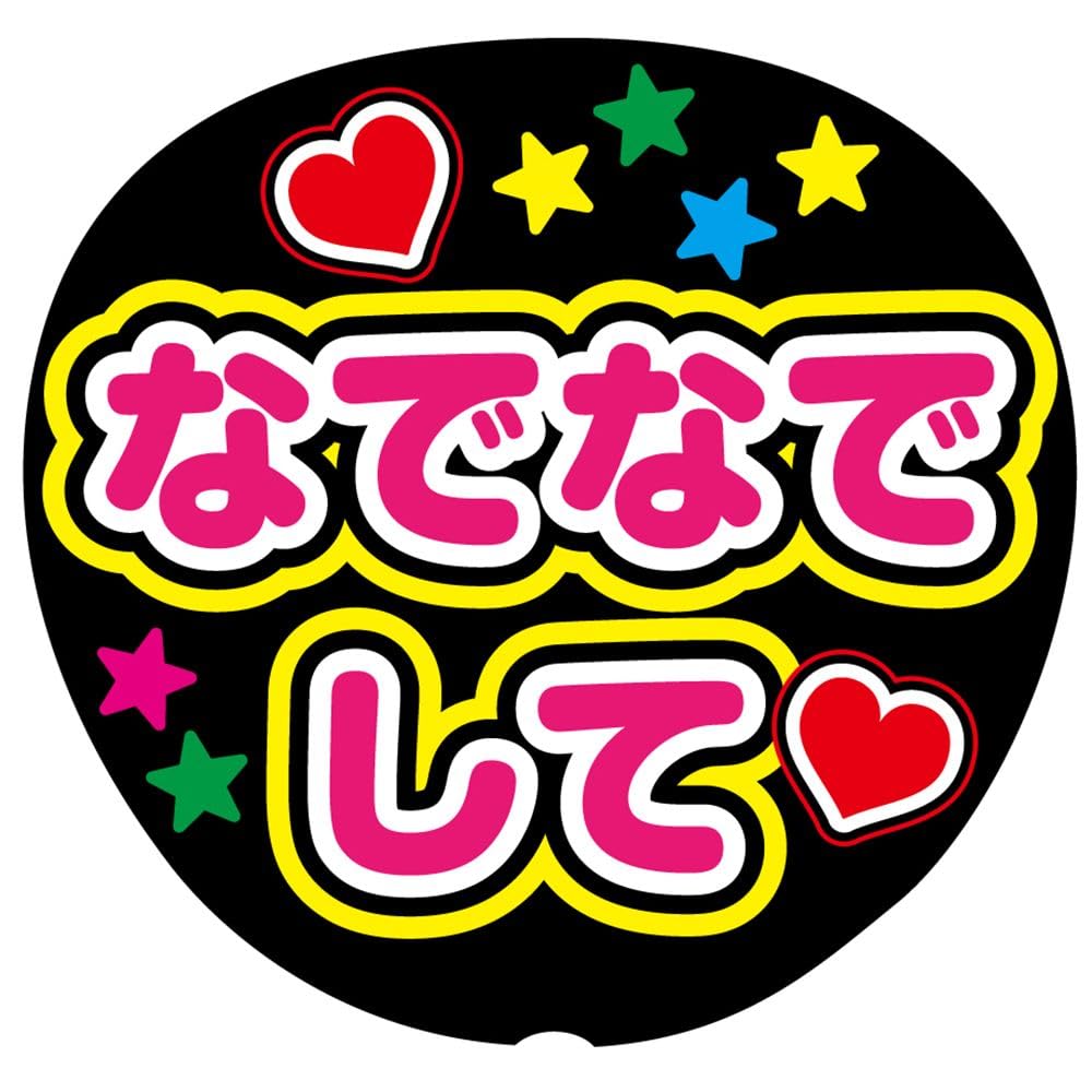 うちわ文字(さな) Amazon.co.jp: なでなでして 応援うちわ用文字シール ファンサ