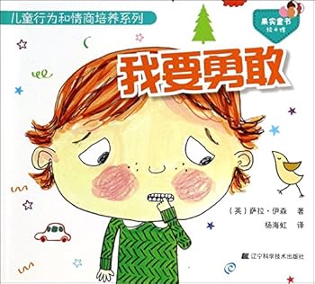Paperback Children's behavior and emotional intelligence training series: I will be brave(Chinese Edition) [Chinese] Book