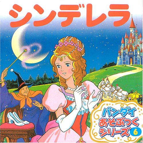 Amazon.co.jp: あそぶっく 6 シンデレラ : Hobbies