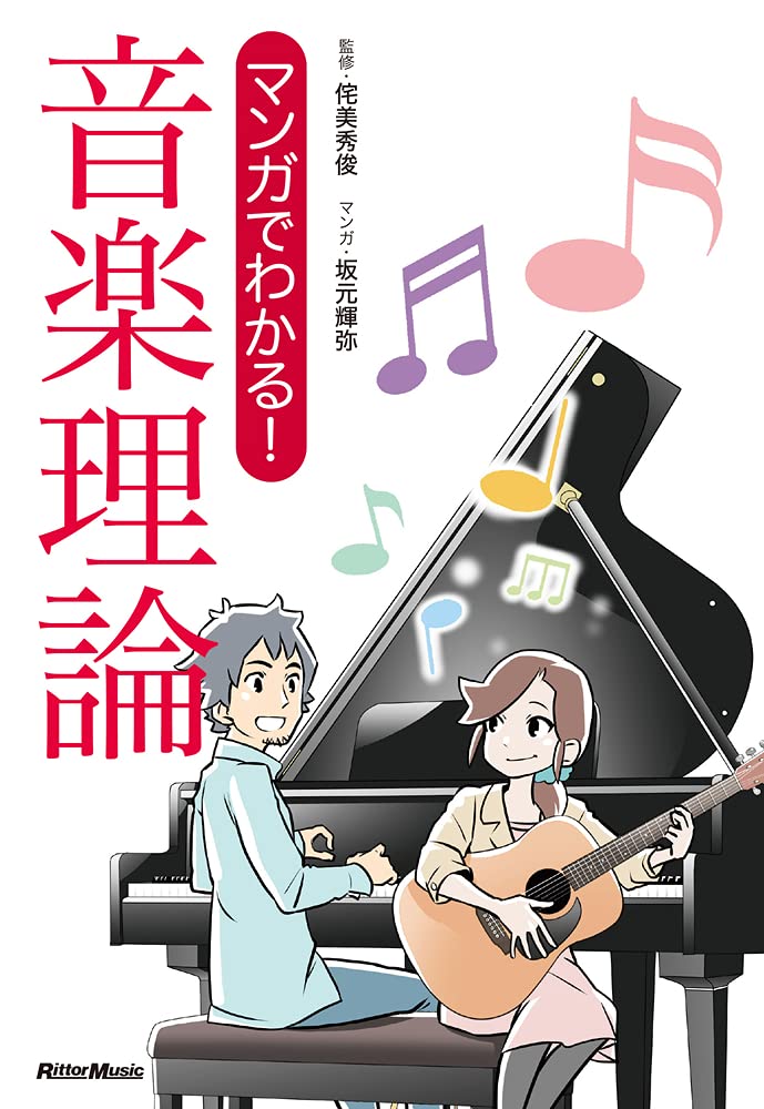 マンガでわかる! 音楽理論 | 侘美 秀俊, 坂元 輝弥 |本 | 通販 | Amazon