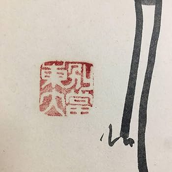 Amazon.co.jp: UNY1123 清水公照 松寿千歳 日本画 色紙 額装