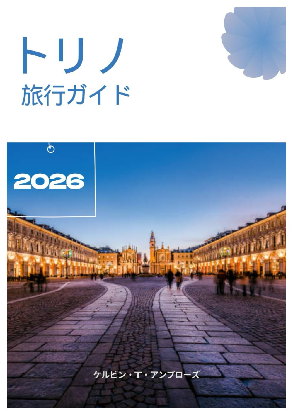トリノ 旅行ガイド 2026