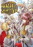 竜結社と永遠の守人 ~ドラゴンギルド~ 下 (角川ルビー文庫)