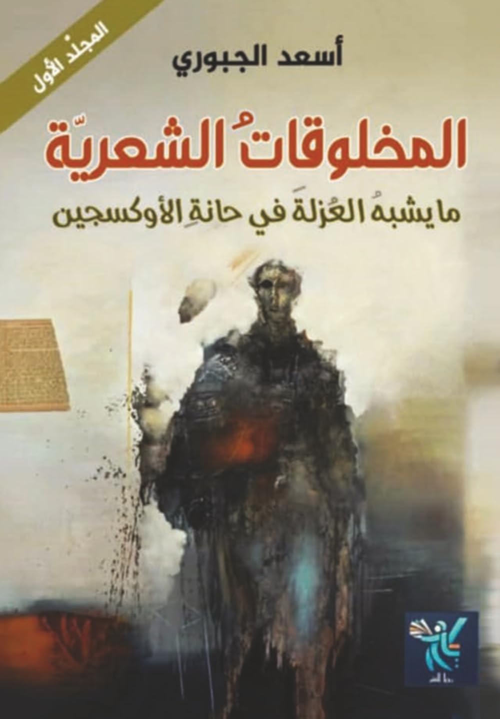المخلوقات الشِّعريَّة - المجلَّد الأوَّل (Arabic Edition): ما يشبه العُزْلَةَ في حانةِ الأُكسجين