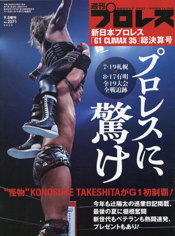 週刊プロレス 2012年9月26日号 通巻No.1649 みちのく 新日本 週刊プロレスNo.2253 (2023年7月26日号／7月12日発売) | 週刊