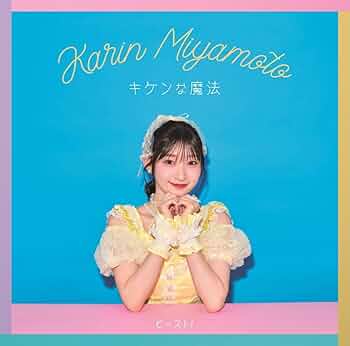 【生産終了・美品】宮本佳林のグッズおまとめセット（画像以外もあり） 生産終了・美品】宮本佳林のグッズおまとめセット（画像以外もあり）