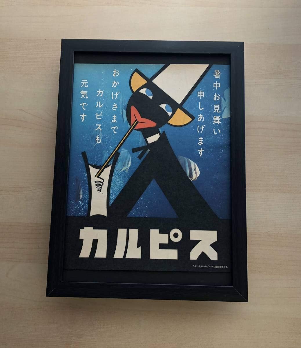 Amazon Co Jp 額装品 カルピス 昭和レトロ 広告 暑中見舞い 額入り アートフレーム ポスター風デザイン イラスト 懐かし キャラクター ホビー 通販