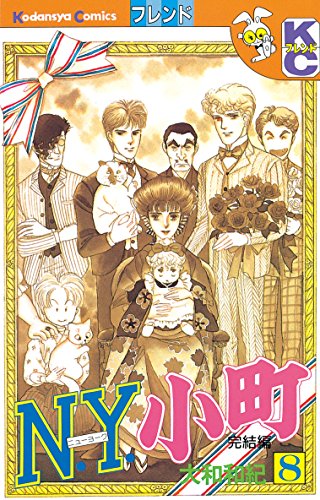 『N.Y.小町』8巻