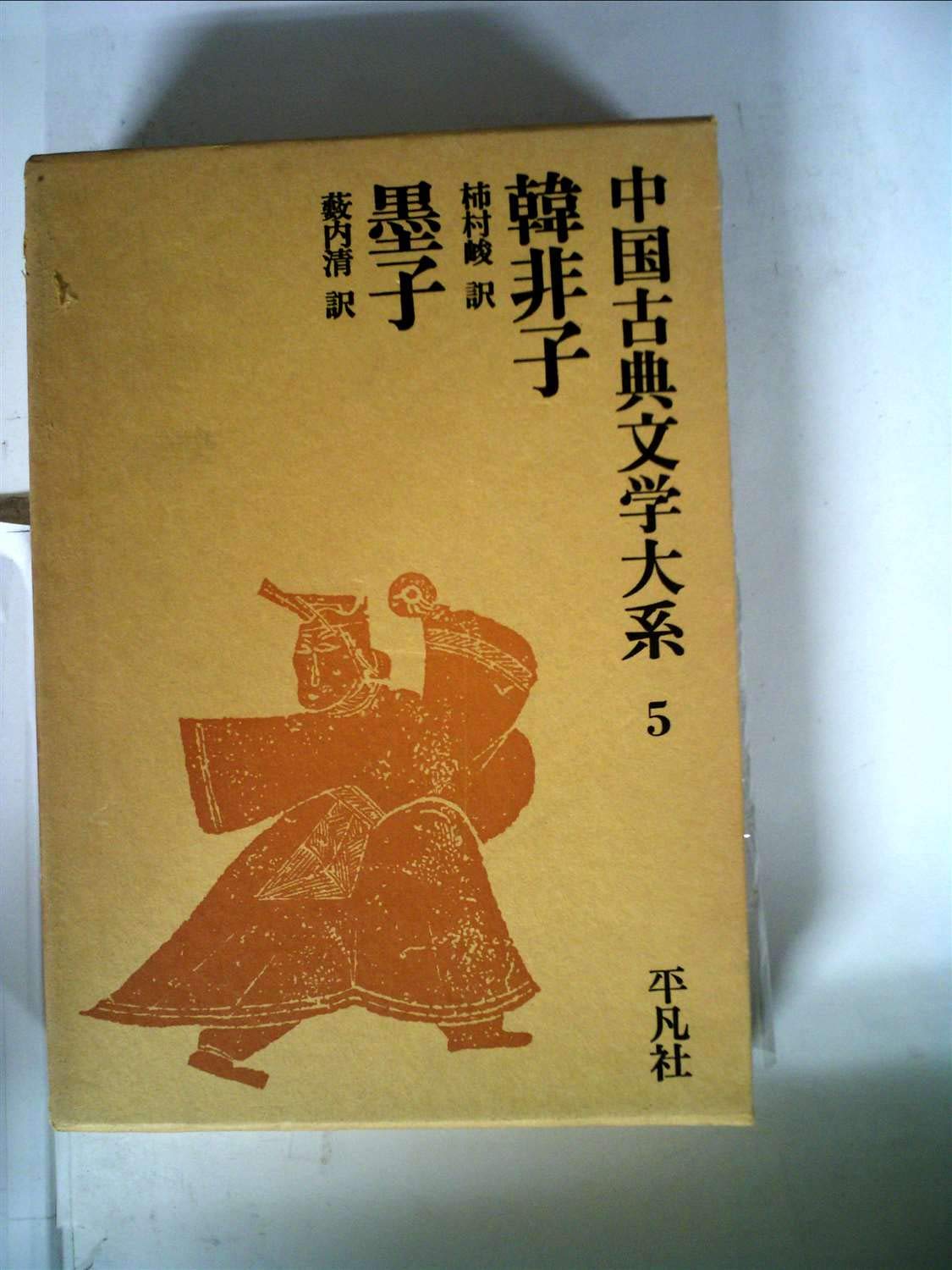 中国古典文学大系〈第5巻〉韓非子・墨子 (1968年) |本 | 通販 | Amazon