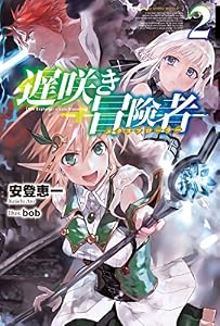 遅咲き冒険者2 (カドカワBOOKS)