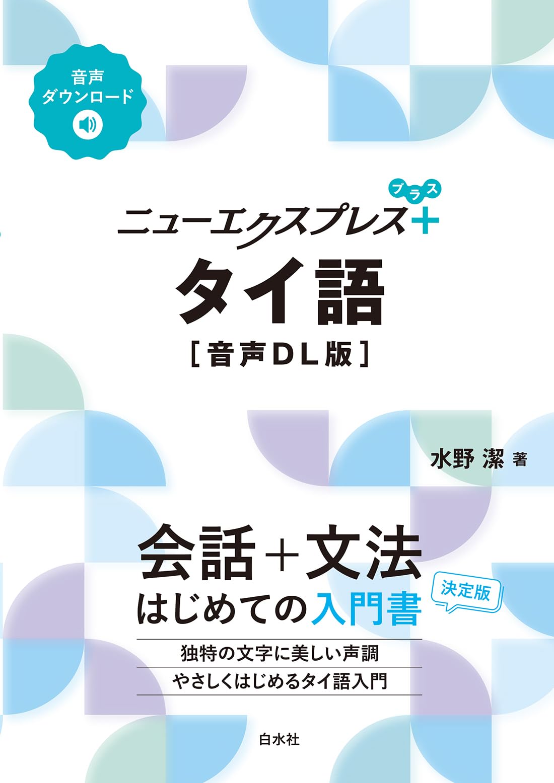 Amazon.co.jp: ニューエクスプレスプラス タイ語［音声DL版］ : 水野