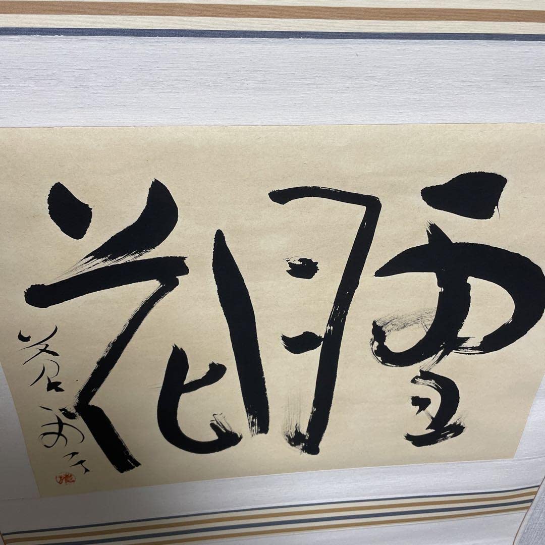 大塚家具、掛け軸丸岡蒼雲、雪月花 【公式通販】