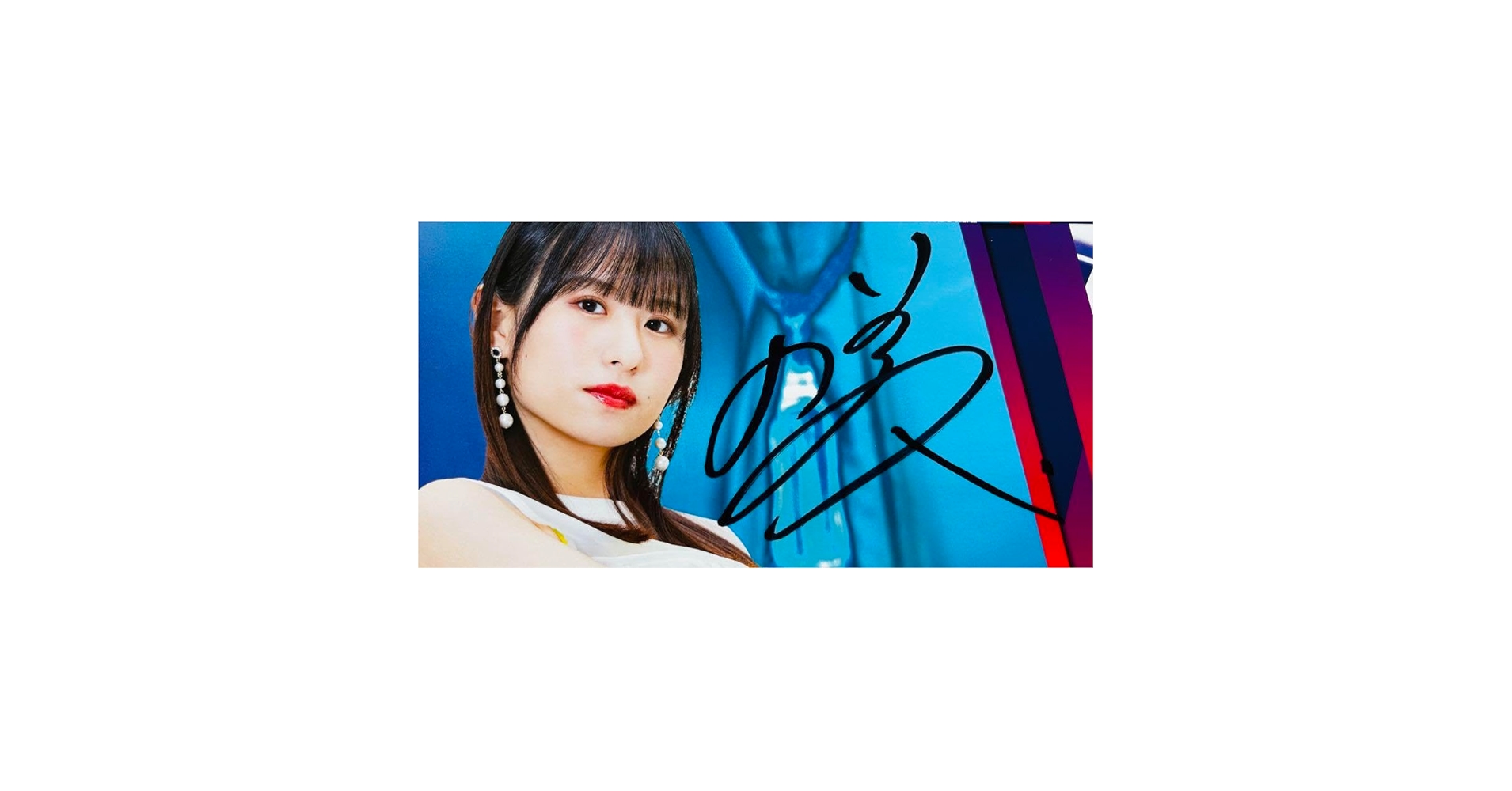 Amazon.co.jp: 石山咲良 サイン入りポスター Juice=Juice プライド