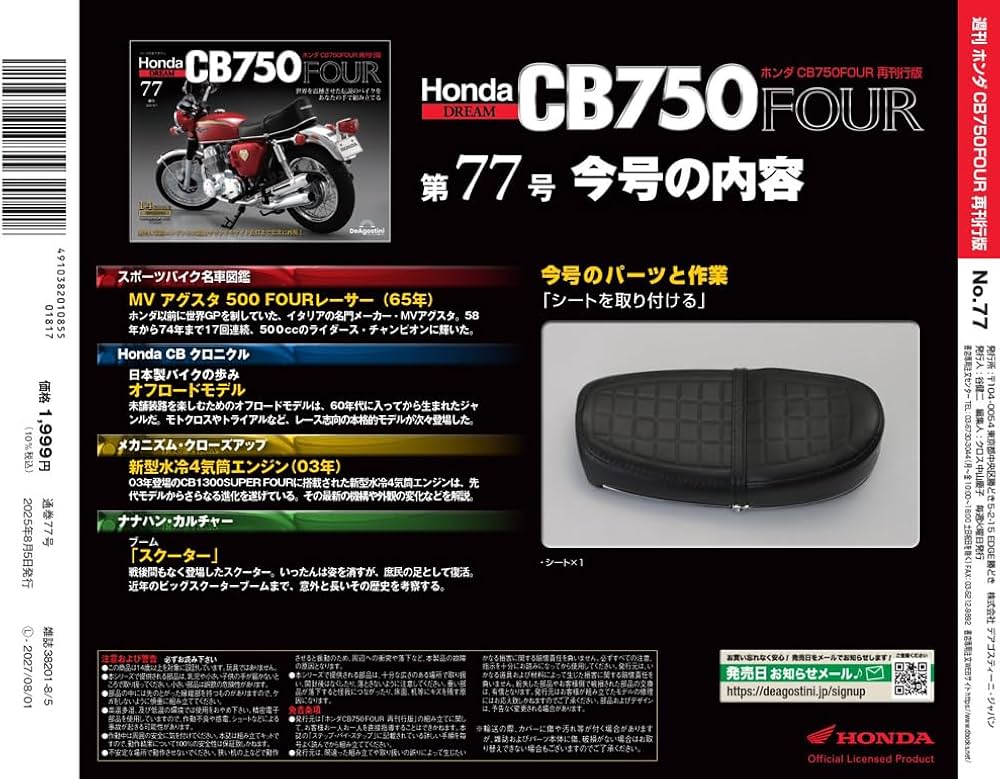 ホンダ CB750FOUR 再刊行版 第77号 [分冊百科] (パーツ付