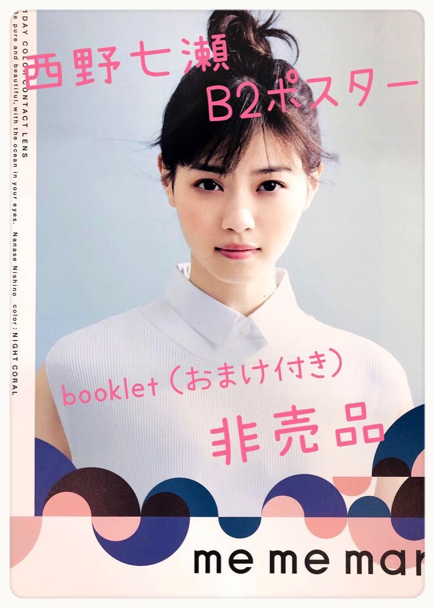 Amazon.co.jp: 西野七瀬B2ポスター&おまけ : おもちゃ