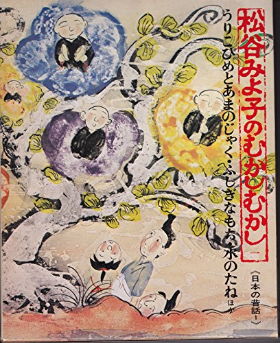 日本の昔話(1)うりこ姫とあまのじゃく・ふしぎなもち・水のたね