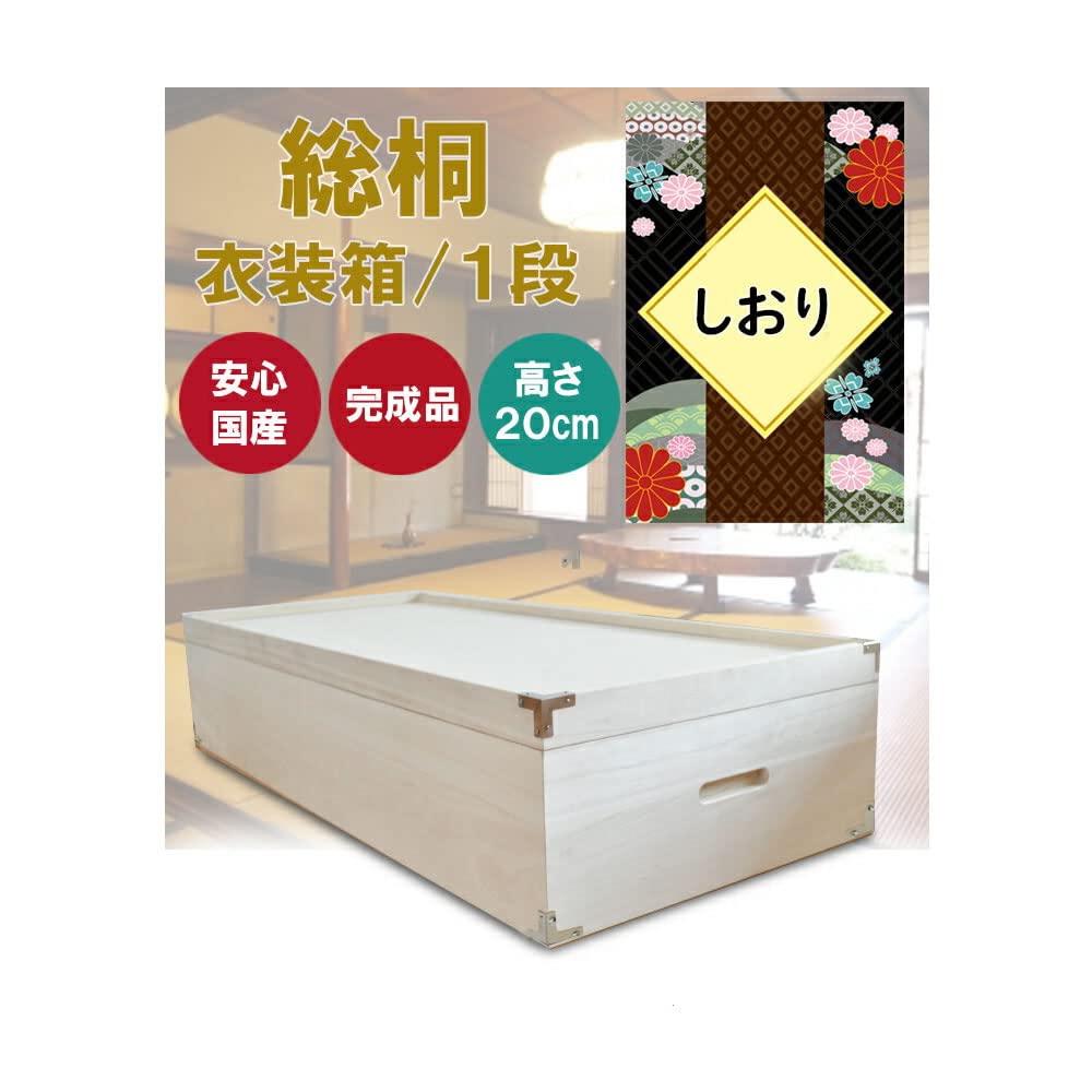 Amazon｜アルファタカバ 桐 桐箱衣装ケース 深型 浅型 着物 高さ20cm  
