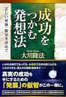 「成功へのヒントQ＆A集」　書籍とCD2枚　大川隆法 成功のヒント」 書籍とCD2枚 大川隆法