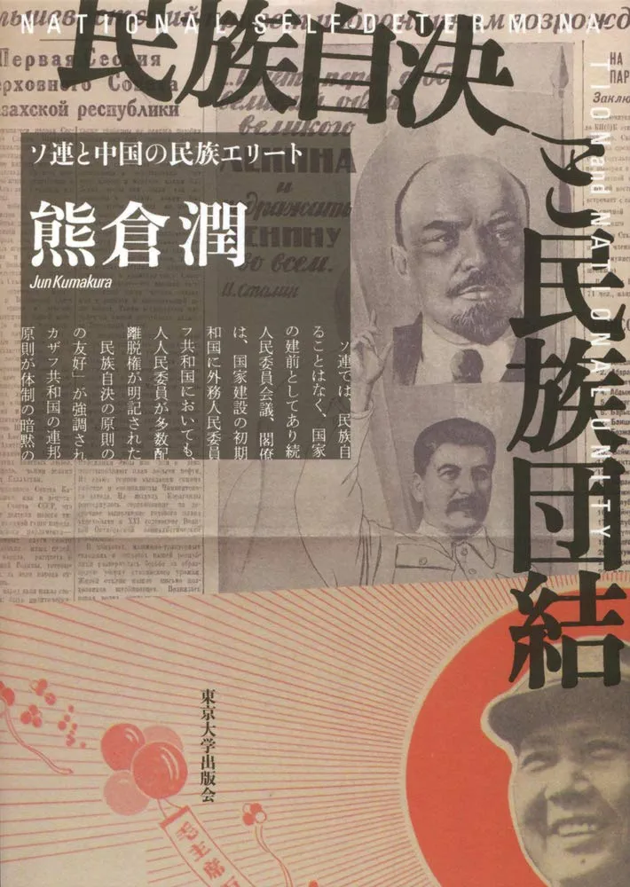 Amazon.co.jp: 民族自決と民族団結: ソ連と中国の民族エリート : 熊倉