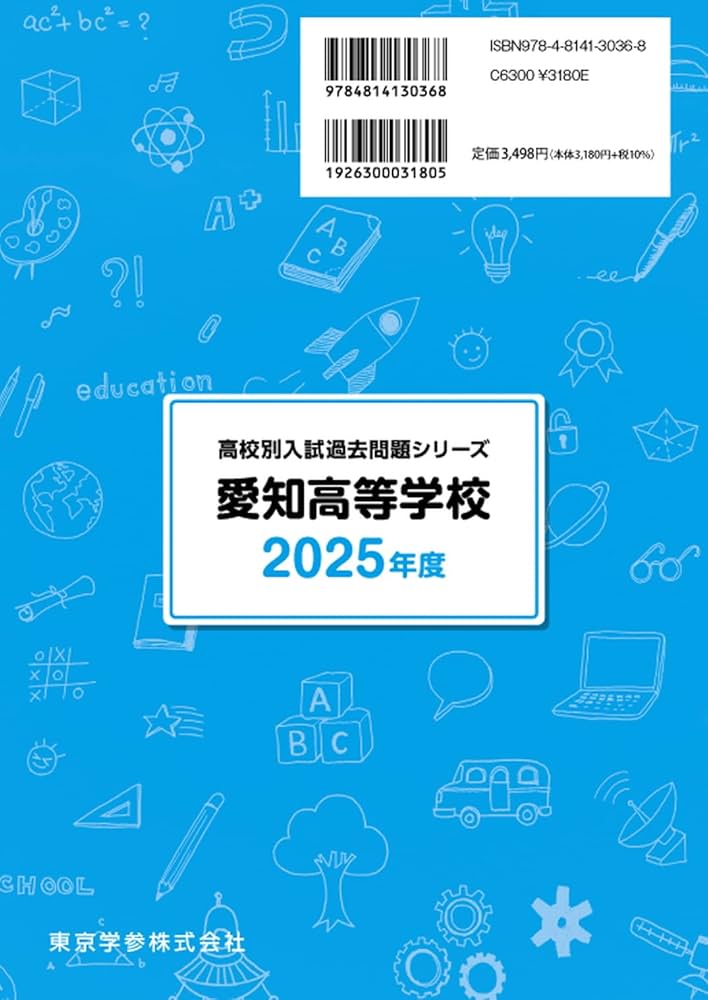 最新版　2025年　愛知県　私立高校　過去問　入試問題集　まとめ売り 愛知高等学校 2025年度版 【過去問5+2年分】(高校別入試過去問題