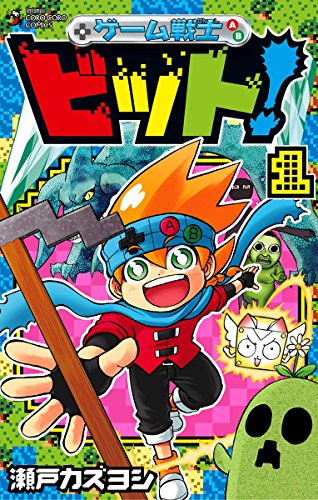 『ゲーム戦士 ビット!』