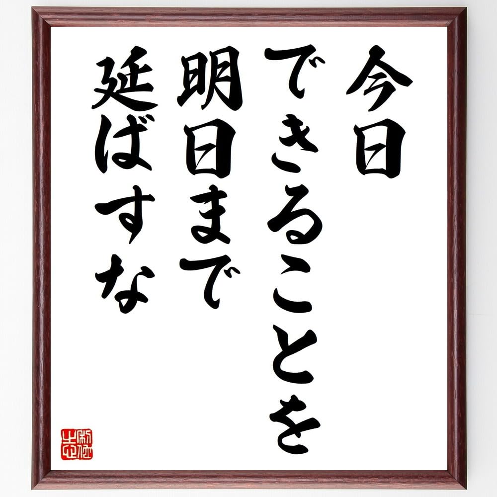 Amazon.co.jp: 名言「今日できることを明日まで延ばすな」手書き書道
