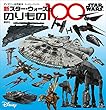 セール中のKindle本14：ＳＴＡＲ　ＷＡＲＳ　新　スター・ウォーズののりもの１００　