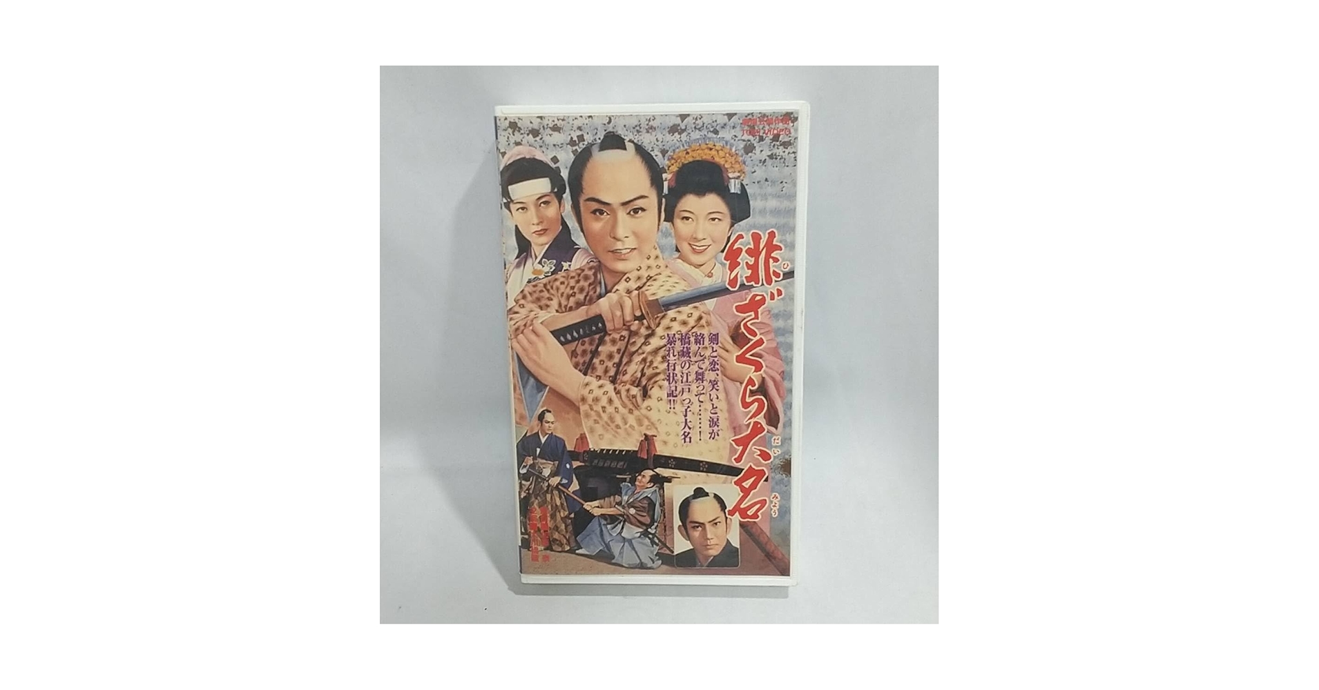 Amazon.co.jp: 緋ざくら大名(1958)非レンタル品□VHS/大川