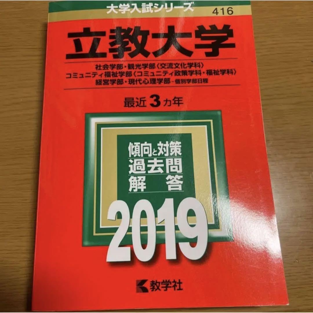 立教大学 赤本　過去問題集 セット 立教大学過去問 赤本 まとめ売り 【公式通販】