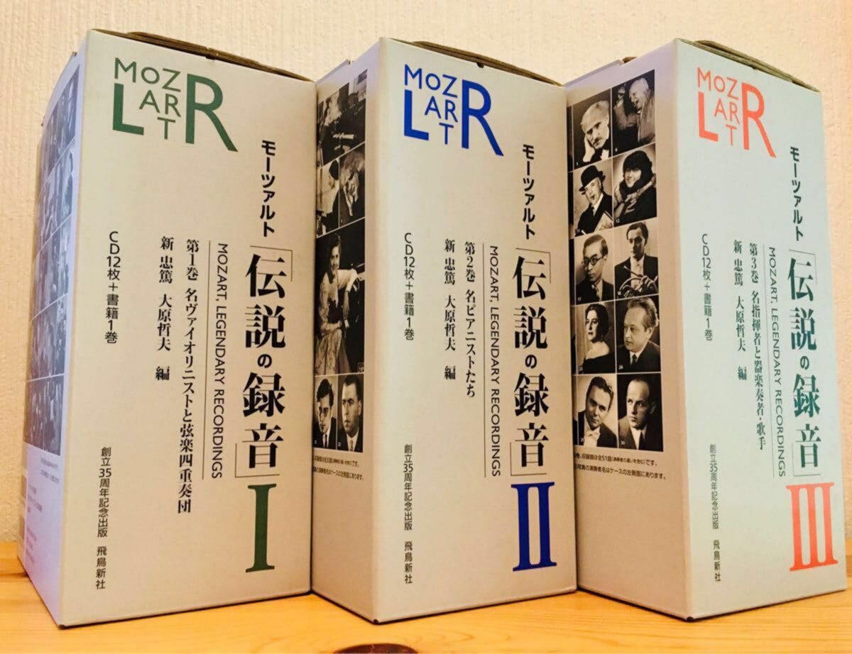 モーツアルト「伝説の録音」第1・２・３巻揃 飛鳥新社創立35周年記念出版 モーツアルト「伝説の録音」第1・2・3巻揃 飛鳥新社創立35周年