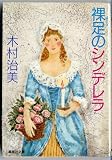 裸足のシンデレラ (集英社文庫)