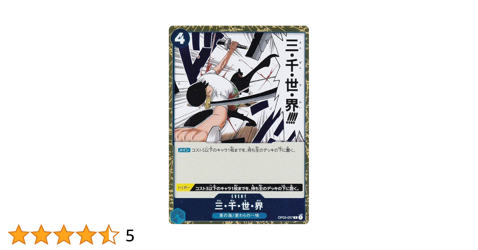 Amazon.co.jp: ワンピースカードゲーム OP03-057 三・千・世・界
