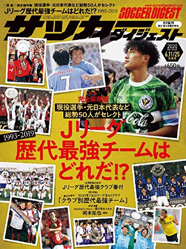 サッカーダイジェスト 6 11 25合併号 日本スポーツ企画出版社 趣味 その他 Kindleストア Amazon