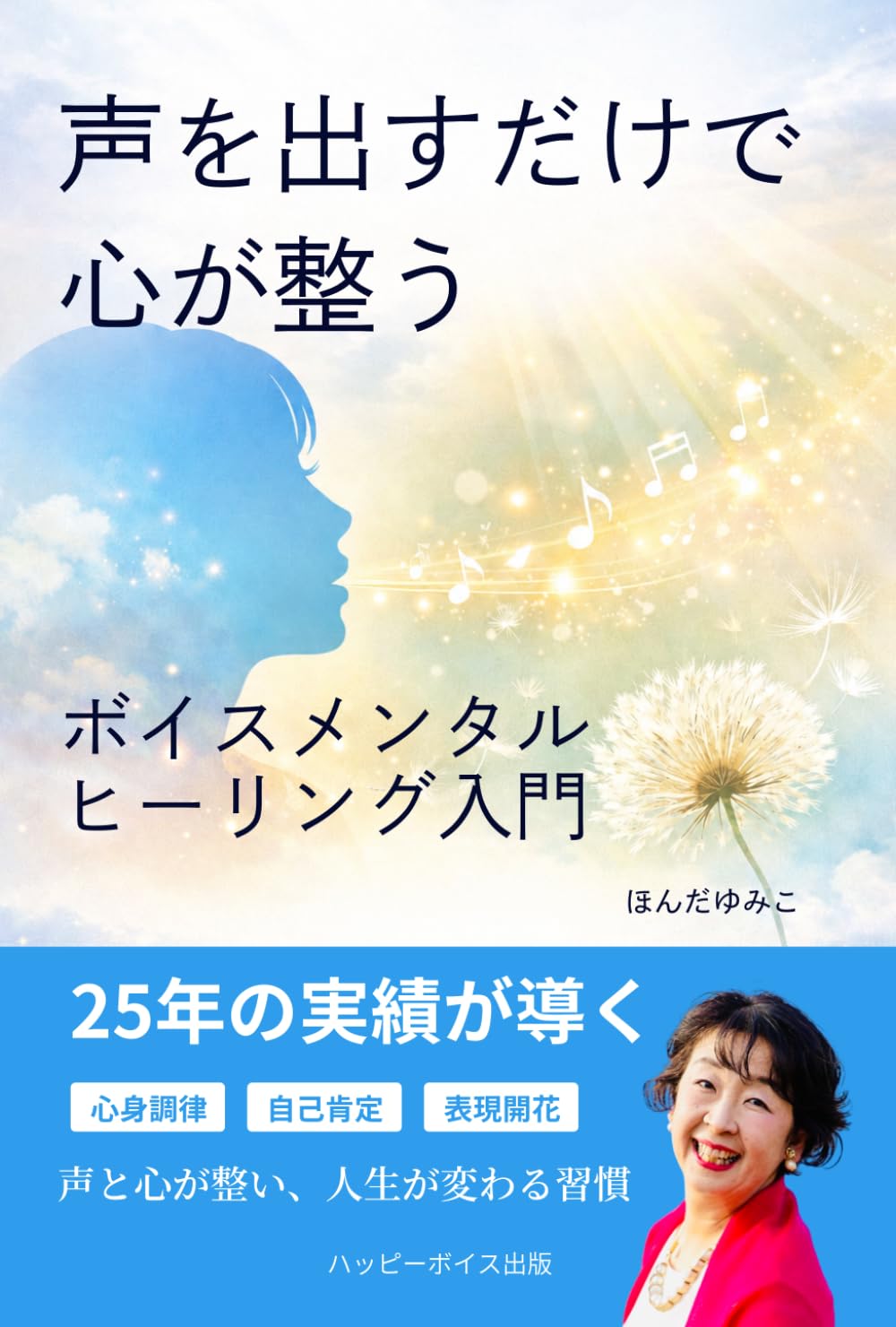 声を出すだけで心が整う: ボイスメンタルヒーリング入門