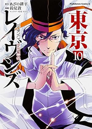 Amazon.co.jp: 東京レイヴンズ (15) (角川コミックス・エース) : 鈴見