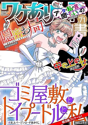 ワケあり女子白書 vol.71 [雑誌]
