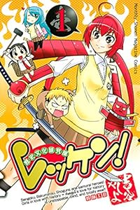 レッケン！（１） (月刊少年マガジンコミックス)
