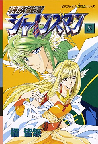特務戦隊シャインズマン ８ ピチコミックスｐｏｃｋｅ 橘皆無 マンガ Kindleストア Amazon