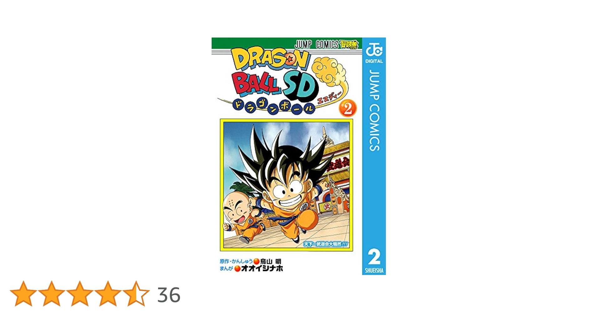 ドラゴンボールSD 2 (天下一武道会大騒然!!!) 【全巻初版